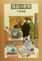 今村信雄(著者)販売会社/発売会社：平凡社/ 発売年月日：2000/03/15JAN：9784582763317