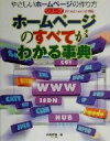 【中古】 ホームページのすべてがわかる事典 やさしいホームページの作り方シリーズ/河西朝雄(著者)