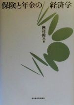 西村周三(著者)販売会社/発売会社：名古屋大学出版会/ 発売年月日：2000/02/20JAN：9784815803728