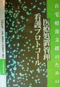 【中古】 在宅療養支援のための医療処置管理看護プロトコール／数間恵子(編者),川越博美(編者),川村佐和子