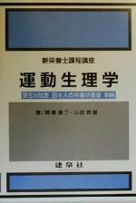 【中古】 運動生理学 新栄養士課程