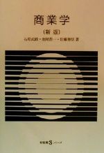 【中古】 商業学 有斐閣Sシリーズ/石原武政(著者),池尾恭一(著者),佐藤善信(著者)