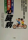 【中古】 第一線の専門医がやさしく答える心臓病 狭心症、心筋梗塞の克服に必要な、最新の情報と医療、再発予防のすべて/阿古潤哉(著者),藤田英雄(著者),森田敏宏...