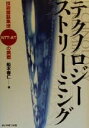 【中古】 テクノロジー・ストリーミング 技術頭脳集団NTT‐ATの挑戦/船木春仁(著者)