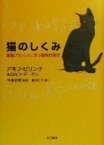 【中古】 猫のしくみ 雄猫フランシスに学ぶ動物行動学／アキフ・ピリンチ(著者),ロルフデーゲン(著者),鈴木仁子(訳者),今泉忠明