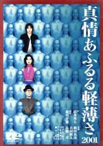 【中古】 真情あふるる軽薄さ2001／鶴田真由,高橋洋,古田新太,井手らっきょ,つまみ枝豆,柳ユーレイ,蜷川幸雄（演出）,清水邦夫（作）