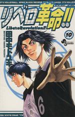 【中古】 リベロ革命！！(10) サンデ