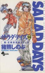 【中古】 SALAD　DAYS(13) サンデーC／