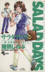 【中古】 SALAD　DAYS(15) サンデーC／