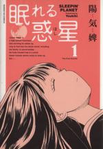 【中古】 眠れる惑星(1) サンデーGXC／陽気婢(著者)