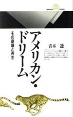 【中古】 アメリカン・ドリーム その崩壊と再生 丸善ライブラリー076／青木透【著】