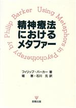 フィリップバーカー(著者),堀恵(訳者),石川元(訳者)販売会社/発売会社：金剛出版/ 発売年月日：1996/05/25JAN：9784772405089