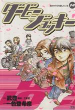 【中古】 ダービー・ジョッキー(14) 