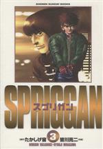 Rakuten - 【中古】 スプリガン（保存版）(3) サンデーC／皆川亮二(著者),たかしげ宙