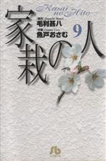 【中古】 家栽の人（文庫版）(9) 小学館文庫／魚戸おさむ(著者)