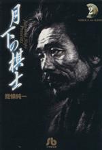 【中古】 月下の棋士（文庫版）(2) 小学館文庫／能條純一(著者)のサムネイル