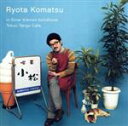 【中古】 小さな喫茶店〜東京タンゴ・カフェ/小松亮太