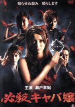 【中古】 必殺キャバ嬢/瀬戸早妃,中野英雄,井上尚子,石井良和(監督、脚本),鈴木光男(音楽)