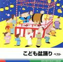 【中古】 こども盆踊り ベスト/バラエティ,(キッズ),中西海羽,月島晴海,高瀬麻里子,みゆう,あゆ,かすみ,みずき