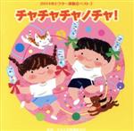 【中古】 2014年ビクター運動会ベスト(2)/(学校行事),ナカヤマユキコ,CHIGUSA,長谷知子,くにたけみゆき,ちざわゆうこ