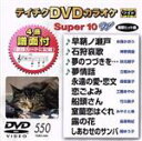 【中古】 DVDカラオケスーパー10W（最新演歌）（550）／（カラオケ）,水森かおり,神野美伽,秋元順子,立樹みか,森若里子,工藤あやの,竹川美子