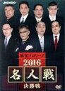 【中古】 麻雀プロリーグ 2016名人戦 決勝戦/荒正義/近藤誠一/古川孝次/土田浩翔