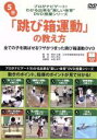 「跳び箱運動」の教え方(プロがナビゲート!わかる出来る“楽しい体育”DVD授業シリーズ 5巻)/根本正雄(監修),持木信治,本宮淳平