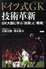 【中古】 ドイツ式GK技術革新 GK大国に学ぶ「技術」と「理論」／川原元樹(著者),清水英斗(著者)