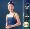 【中古】 倍賞千恵子 ベストセレクション 2019/倍賞千恵子