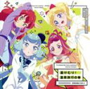 【中古】 TVアニメ/データカードダス『アイカツフレンズ!』ドラマCD2/(ドラマCD),BEST FRIENDS!