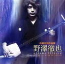 【中古】 杵屋正邦作品集/野澤徹也