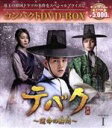 【中古】 テバク〜運命の瞬間(とき)〜 コンパクトDVD−BOX1/チャン・グンソク,ヨ・ジング,イム・ジヨン