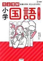 【中古】 完全理解　小学国語 知識を深め考える力を育む シグマベスト／西川和人(著者)