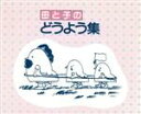 【中古】 母と子のどうよう集(2CD)/(キッズ)