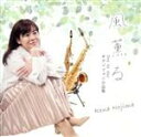 【中古】 風薫る/野島レナ,藤井優香