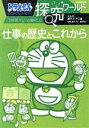 【中古】 ドラえもん探究ワールド 仕事の歴史とこれから ビッグ・コロタン/藤子・F・不二雄(著者)