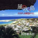 【中古】 風の吹く島〜どぅなん、与那国のうた〜/與那覇有羽,與那覇桂子(歌、島太鼓、囃子),太田いずみ(箏、歌、囃子),山口和昭(笛、囃子)