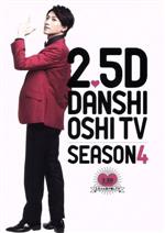 楽天市場】2.5次元男子推しtv blu-ray シーズン4の通販 楽天市場】2.5次元男子推しtv blu-ray シーズン4の通販