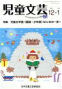 【中古】 児童文芸 子どもの本をかく・よむ・たのしむ(2020 12・2021 1) 特集 児童文学塾〈童謡・少年史〉はじめの一歩!/日本児童文芸家協会(編者)