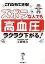 【中古】 ズボラな人でも高血圧がラクラク下がる! これならできる!/工藤孝文(著者)(3)