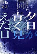 【中古】 夕日が青く見えた日 「ピカソが未来を託した画家」が語る本物のアート思考／松井守男(著者)