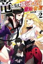 【中古】 竜と歩む成り上がり冒険者道(2) 用済みとしてSランクパーティから追放された回復魔術師、捨てられた先で最強の神竜を復活させてしまう BKブックス/岸本和葉(著者),シソ(イラスト)