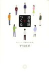 【中古】 共有地をつくる わたしの「実践私有批判」／平川克美(著者)