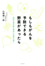 【中古】 もしもがんを予防できる野菜があったら 「遺伝子組み換え食品」が世界を救う/山根精一郎(著者)