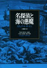 【中古】 名探偵と海の悪魔／スチュアート・タートン(著者),三角和代(訳者)