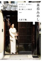  茶呑みめし　むりなく、むだなく、きげんよく食と暮らしの88話／大原千鶴(著者)