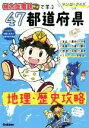 【中古】 『桃太郎電鉄』で学ぶ 47都道府県 地理・歴史攻略 マンガ・クイズつき/学研プラス(編者)