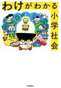【中古】 わけがわかる小学社会/学研プラス(編者)(3)