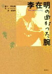 【中古】 李在明の曲がった腕／李在明(著者),金重明(訳者),ソヘソン(文)