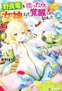【中古】 野良竜を拾ったら、女神として覚醒しそうになりました(涙(2) レジーナブックス/中村まり(著者)